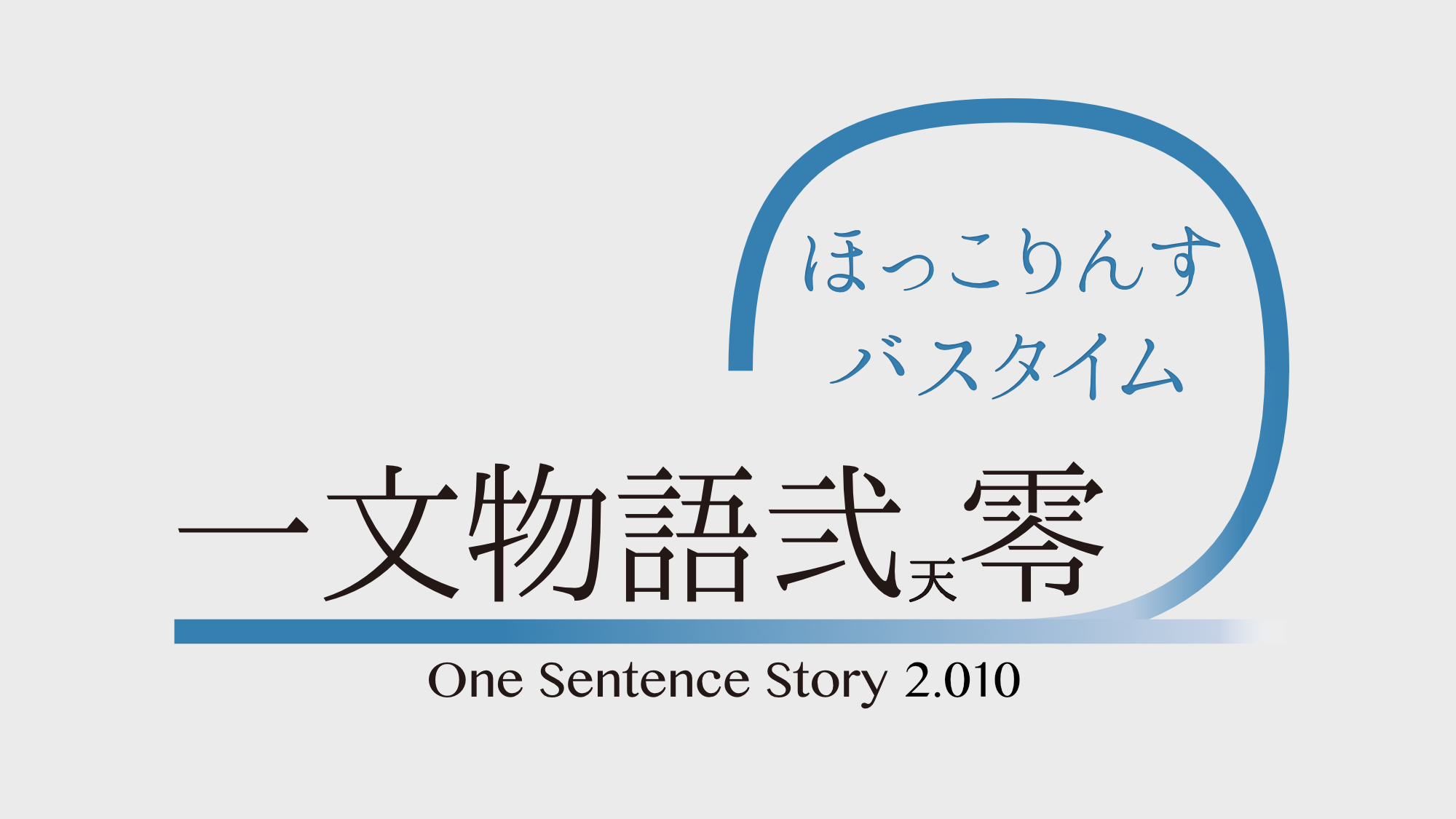 一文物語弐天零 One Sentence Story 2.010 ほっこりんすバスタイム