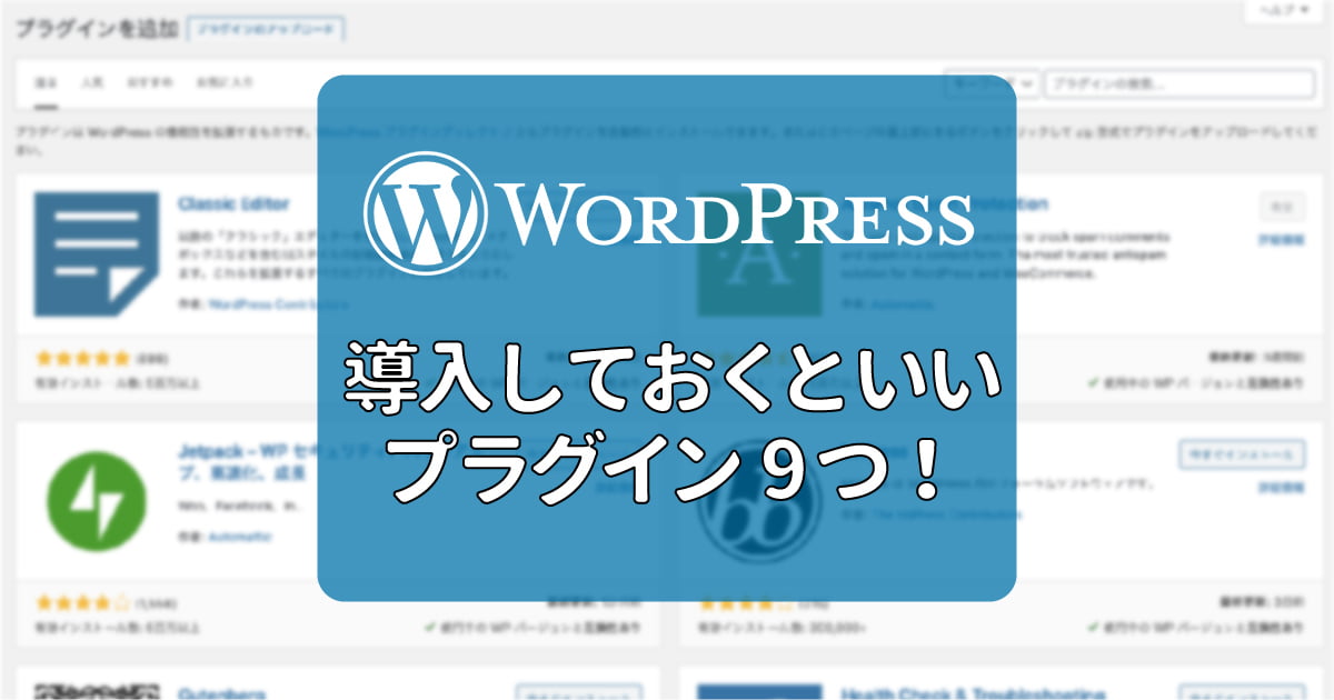 WordPressに導入しておくといいプラグイン9つ！