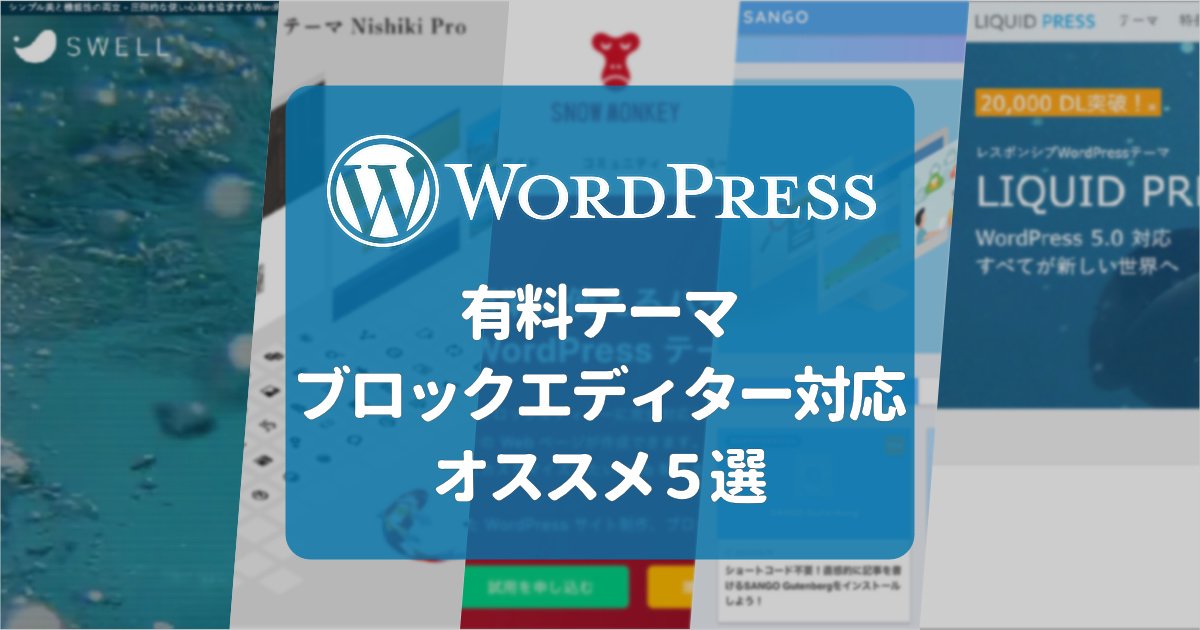 有料WordPressテーマ・ブロックエディターに対応オススメ5選！