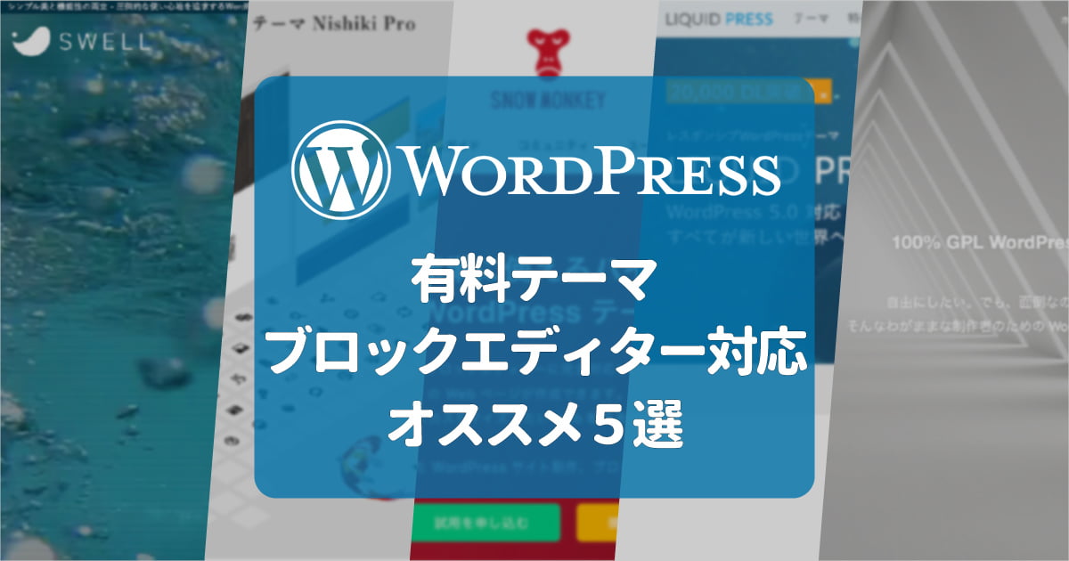 有料wordpressテーマ ブロックエディターに対応したオススメ5選 Mizuc Ism