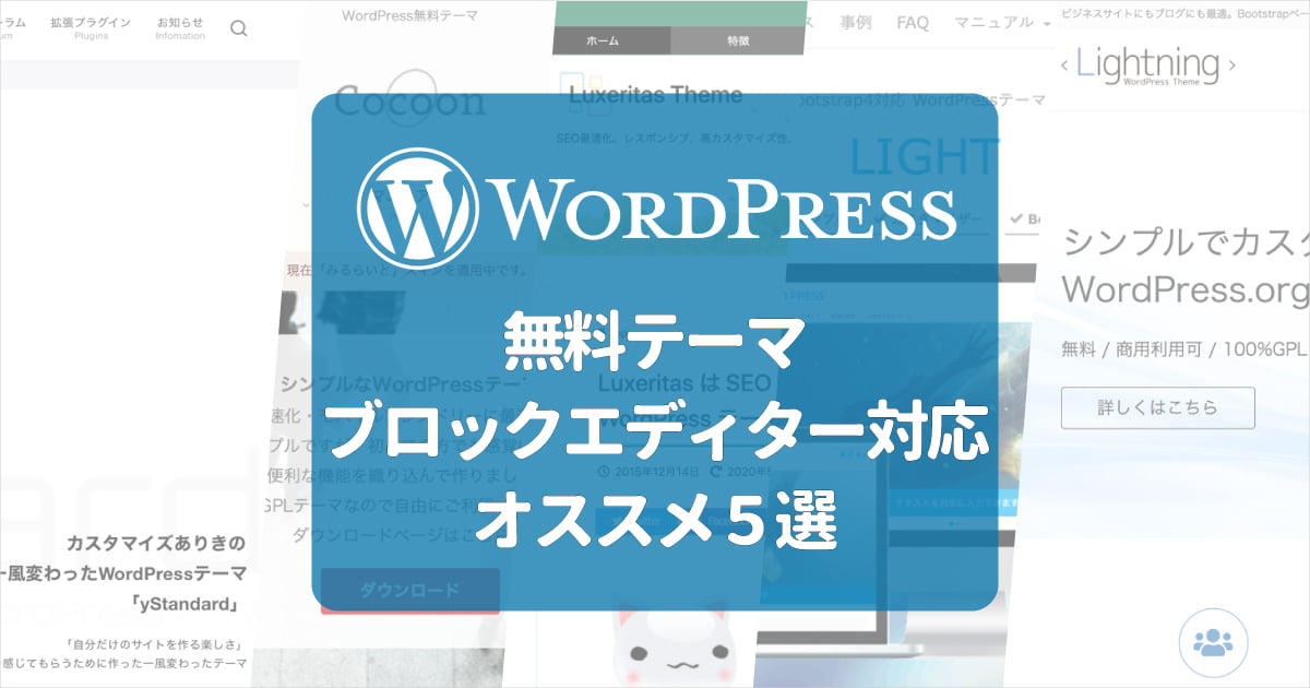 無料WordPressテーマ・ブロックエディターに対応オススメ5選！