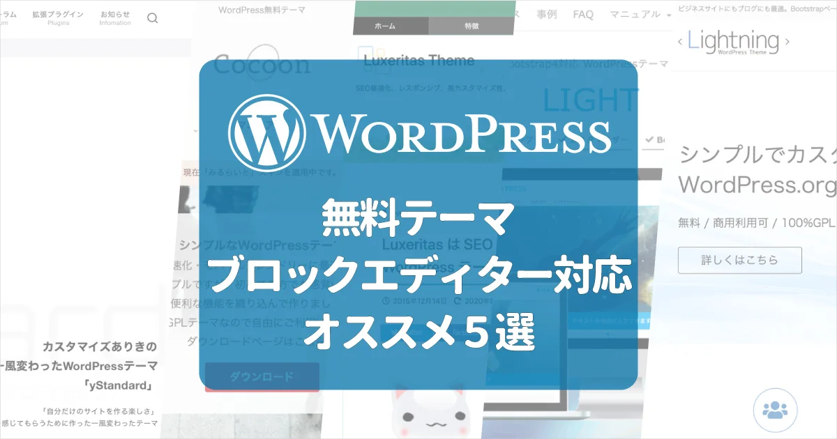 無料WordPressテーマ・ブロックエディターに対応したオススメ5選