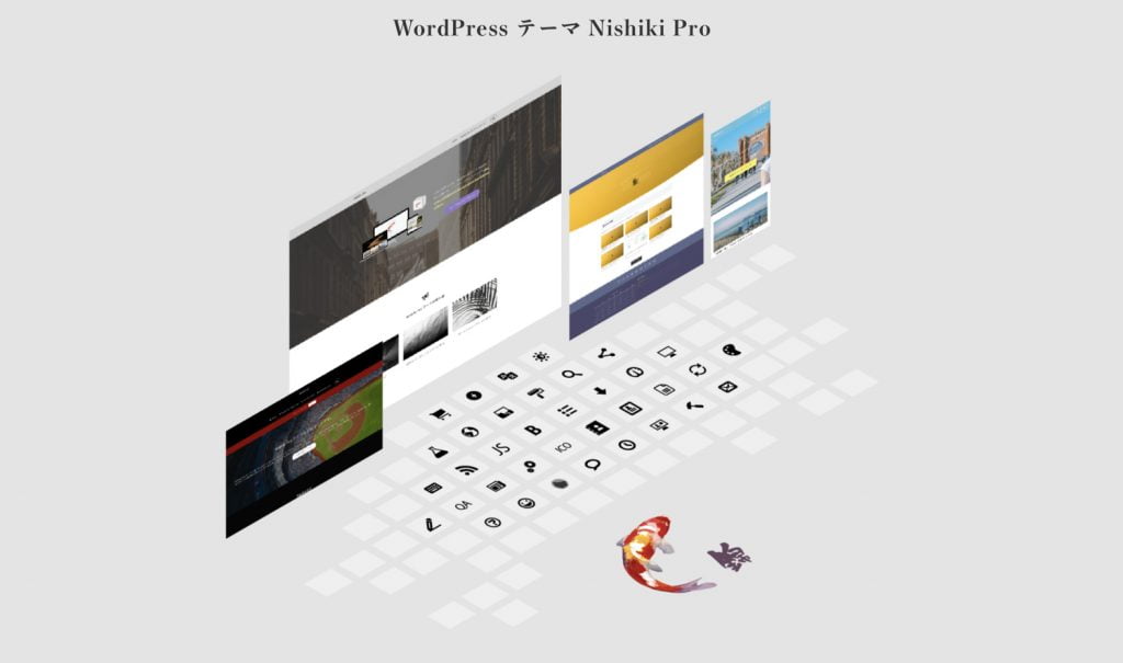 WordPressテーマ「Nishiki Pro」