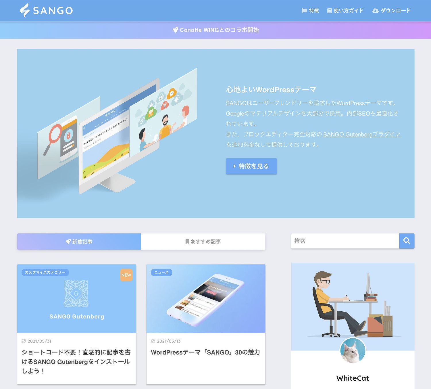 WordPressテーマ「SANGO」ウェブサイトスクリーンショット
