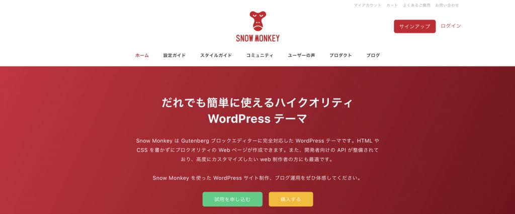 WordPressテーマ「Snow Monkey」