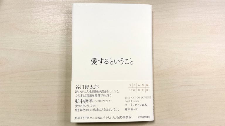 愛するということ By エーリッヒ フロム を読んで 愛は能動的で 習練が必要なもの Mizuc Ism