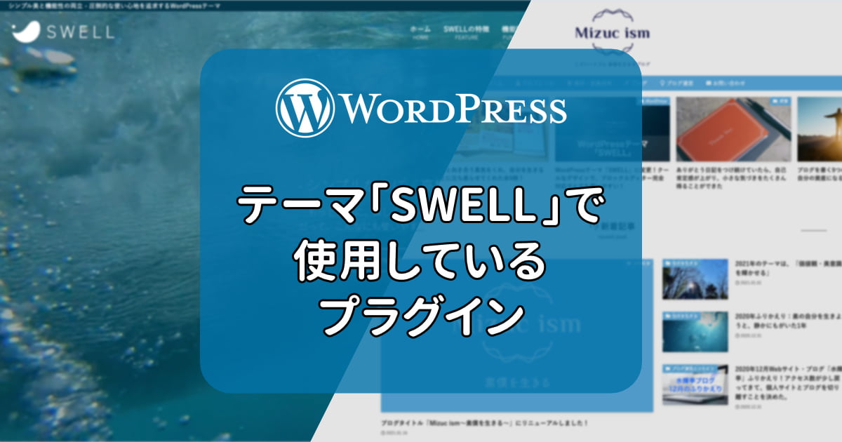 「SWELL」で使用しているWordPressプラグイン | Mizuc ism