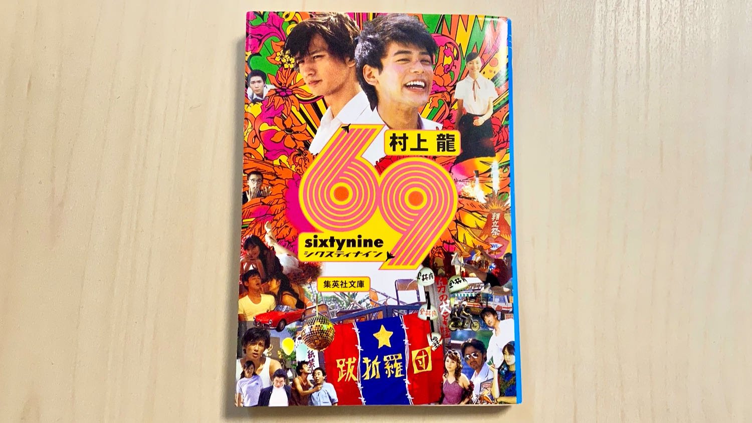 小説「69 sixty nine」by 村上龍