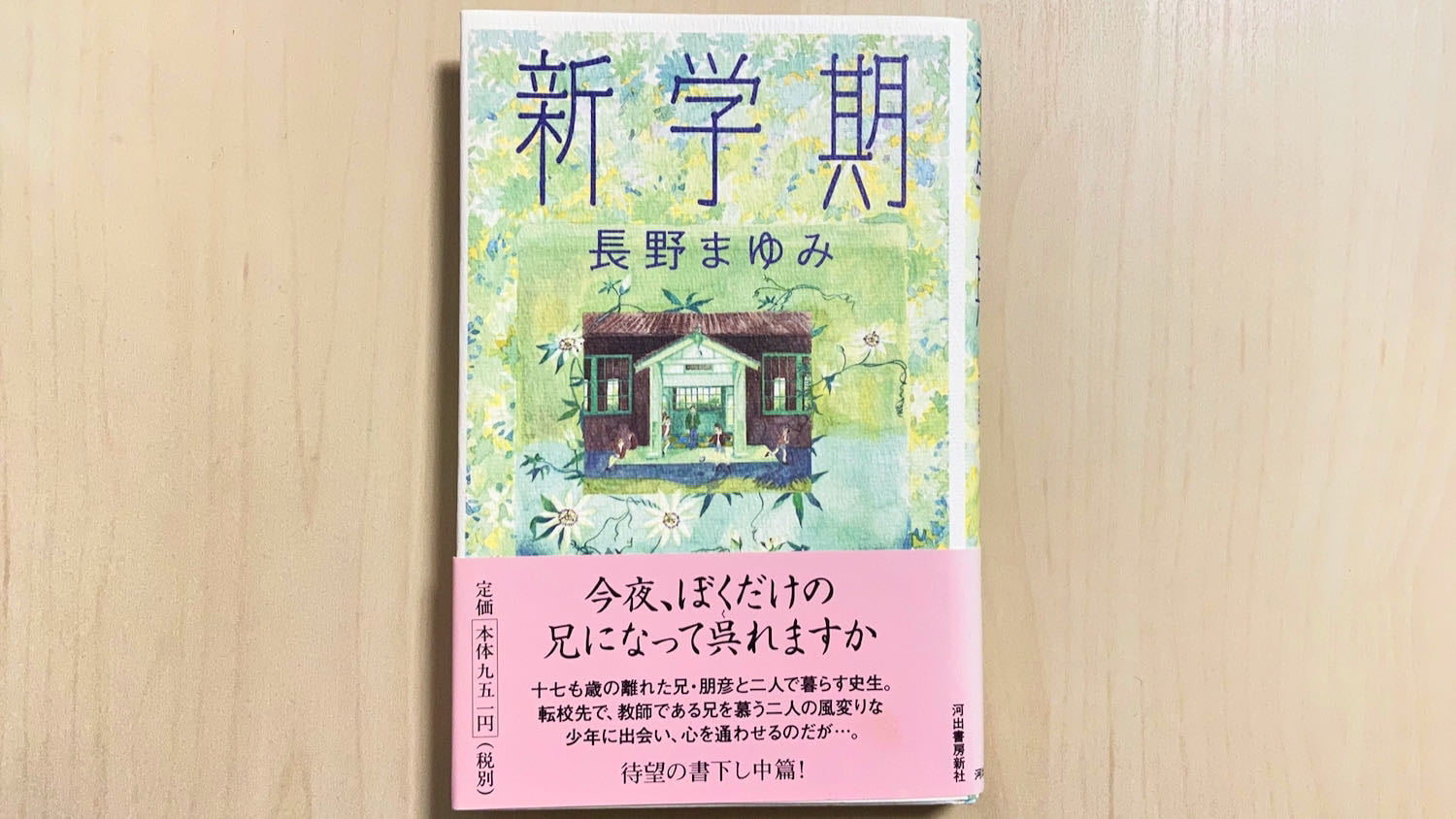 小説「新学期」by 長野まゆみ