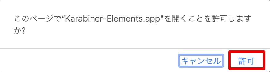 Karabiner-Elements.appを開く許可