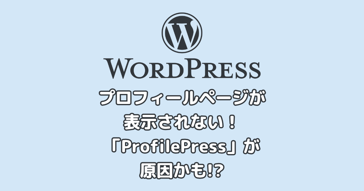 プロフィールページが表示されない！「ProfilePress（旧WP User Avatar）」が原因かも!?