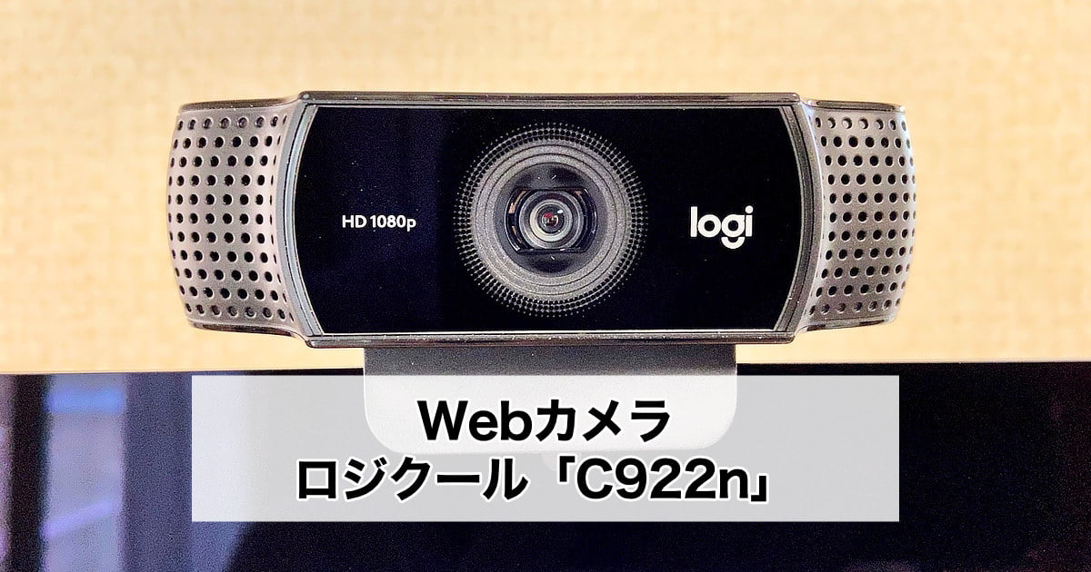 ロジクールのWebカメラ「C922n」