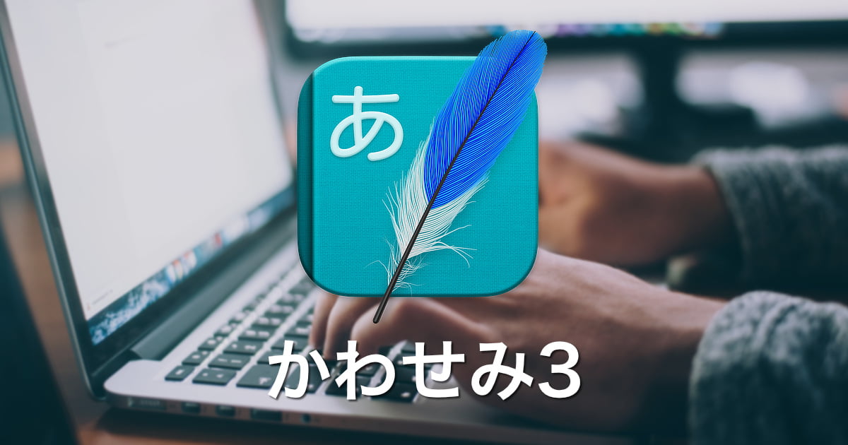 「かわせみ3」Mac専用の日本語入力ソフトを購入。軽快で変換もイイ！