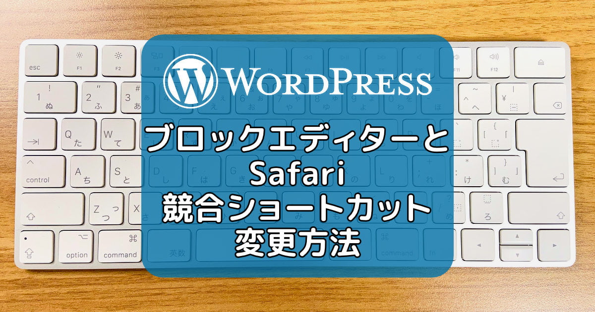 WordPressブロックエディターとMac Safariで競合するショートカットの変更方法！