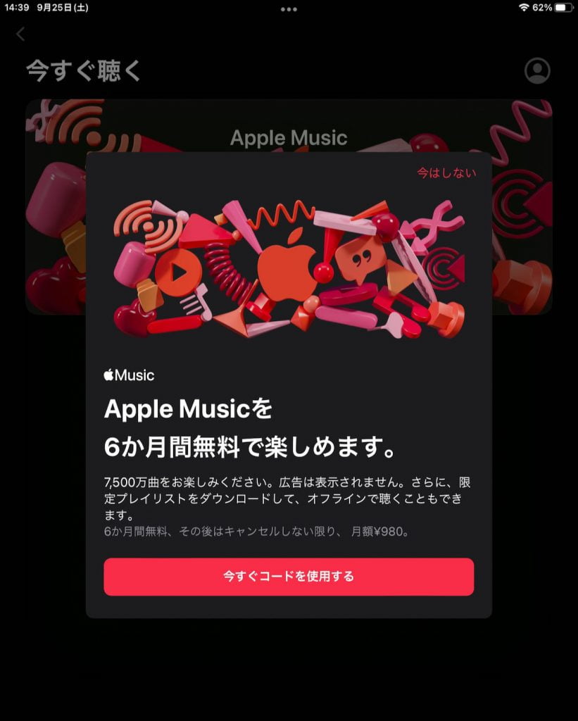 Apple Musicを6か月間無料で楽しもう。