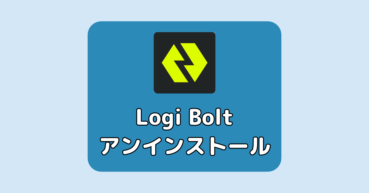 「Logi Bolt」のアンインストール方法【MAC】