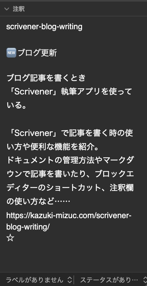 Scrivener3の注釈欄