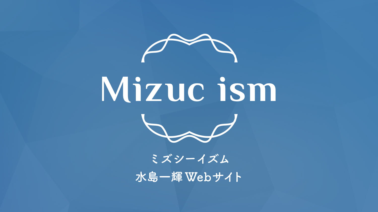 Mizuc ism ミズシーイズム 水島一輝Webサイト logo
