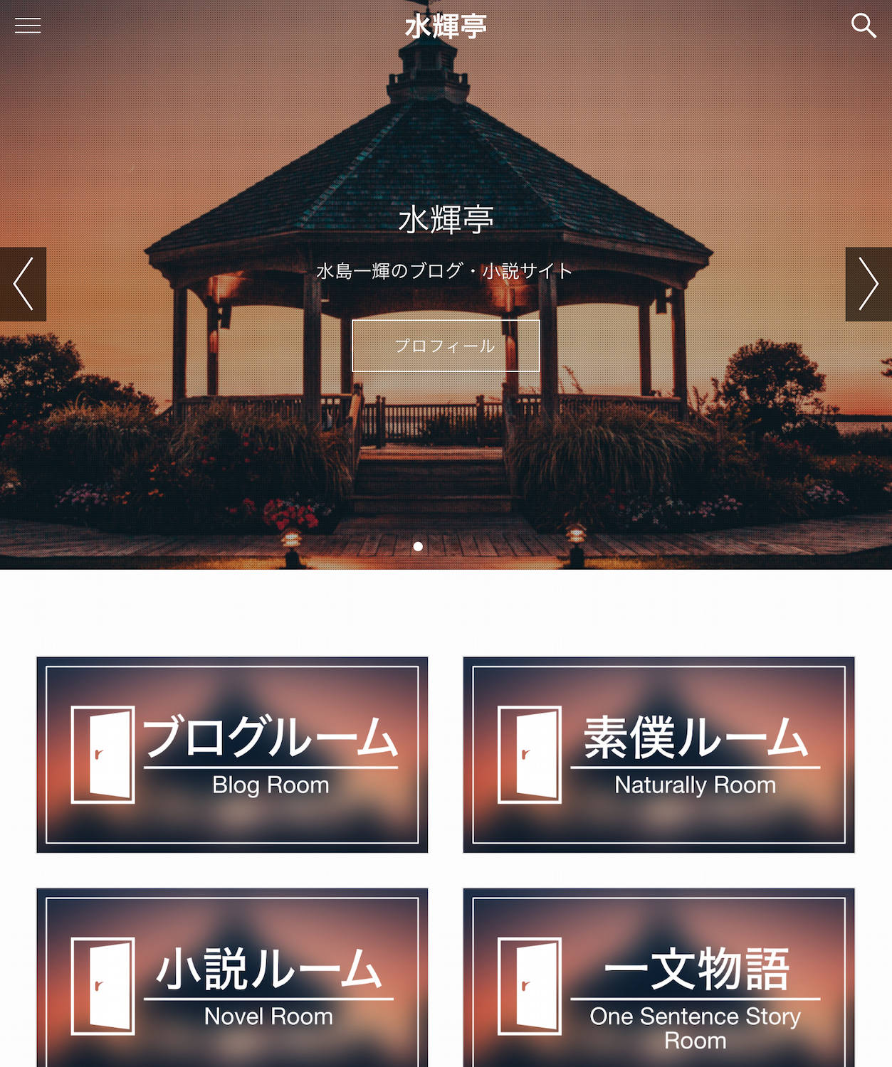 水輝亭Webサイトトップページタブレットスクリーンショット
