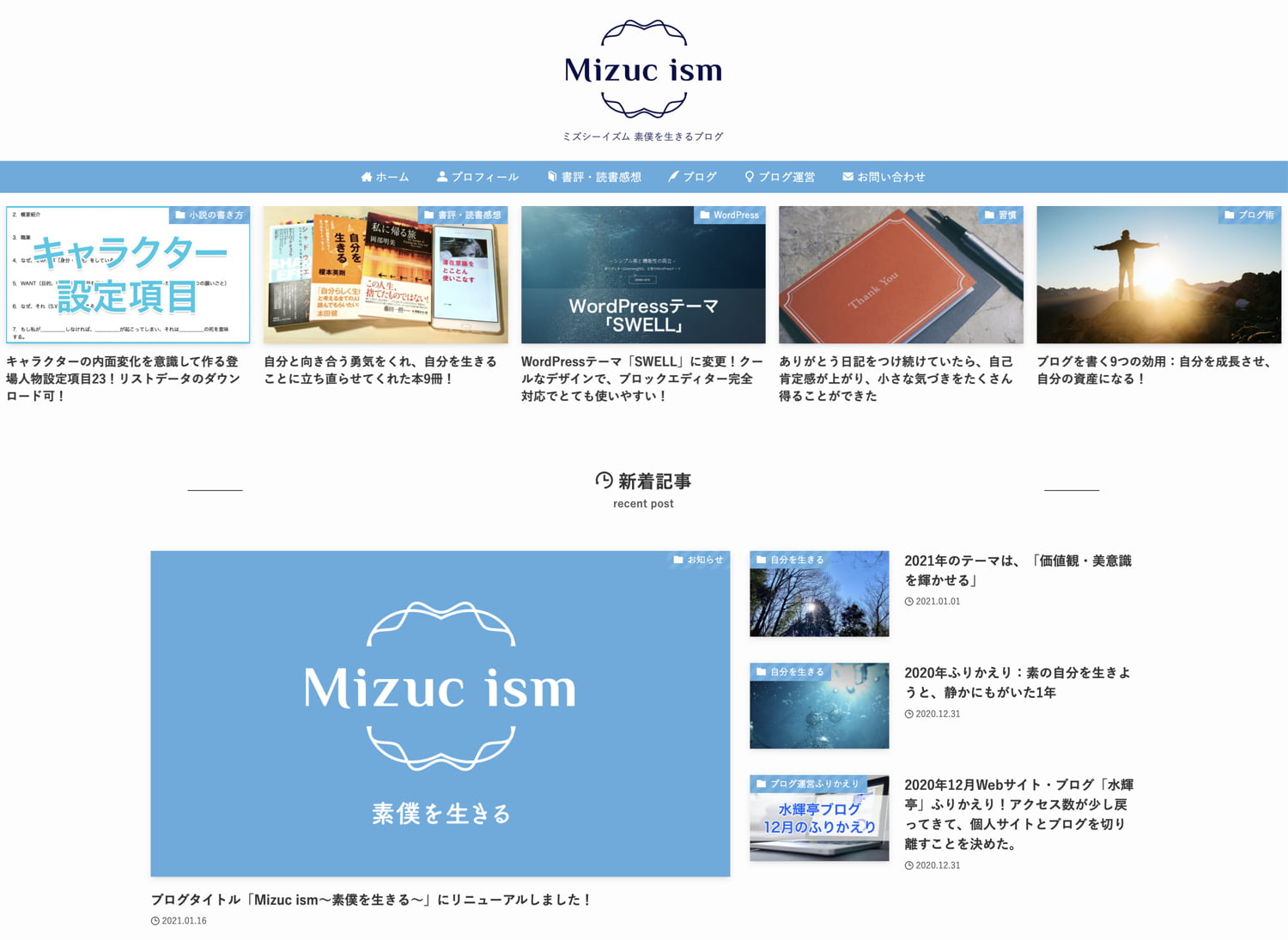 「Mizuc ism 素僕を生きるブログ」PCトップページスクリーンショット