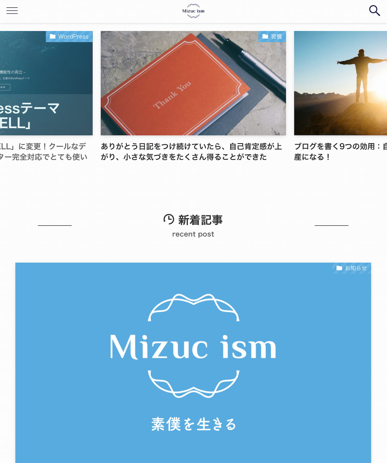 「Mizuc ism 素僕を生きるブログ」トップページスマホスクリーンショット