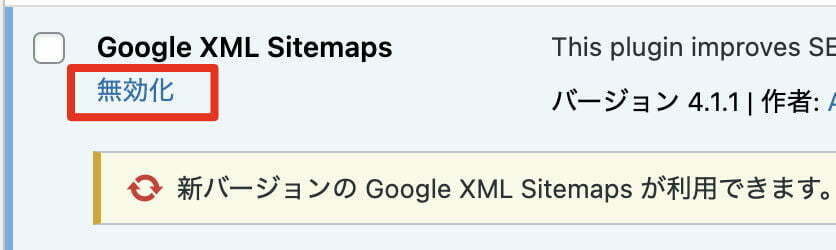 「XML Sitemaps」無効化