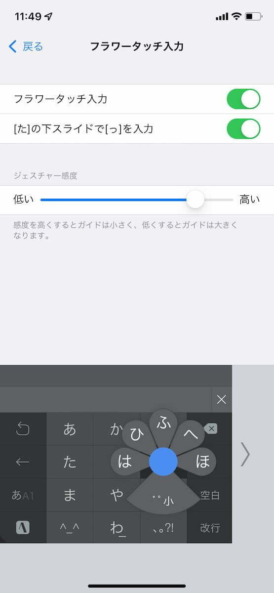 ATOK for iOSのフラワータッチ入力感度設定画面