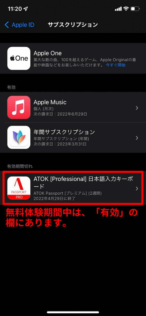ATOK for iOS無料体験解約設定