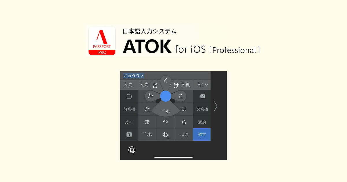 日本語入力システムATOK for iOS[Professional]