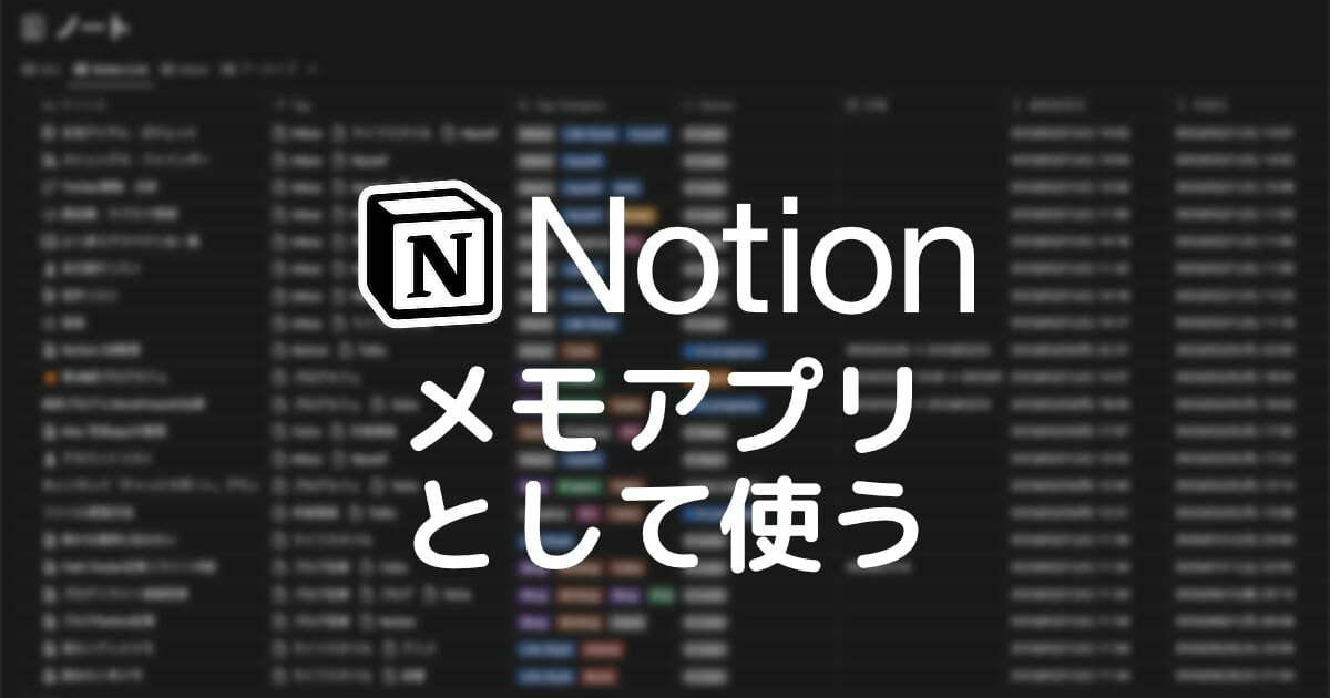 「Notion」メモアプリとして使う