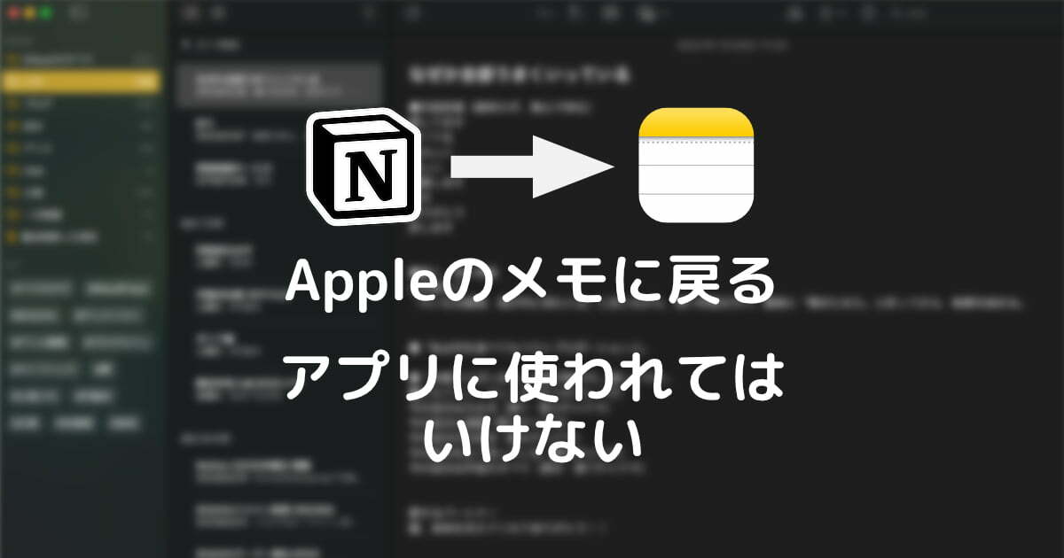 NotionからふたたびApple純正メモアプリに戻る。アプリに使われてはいけない。