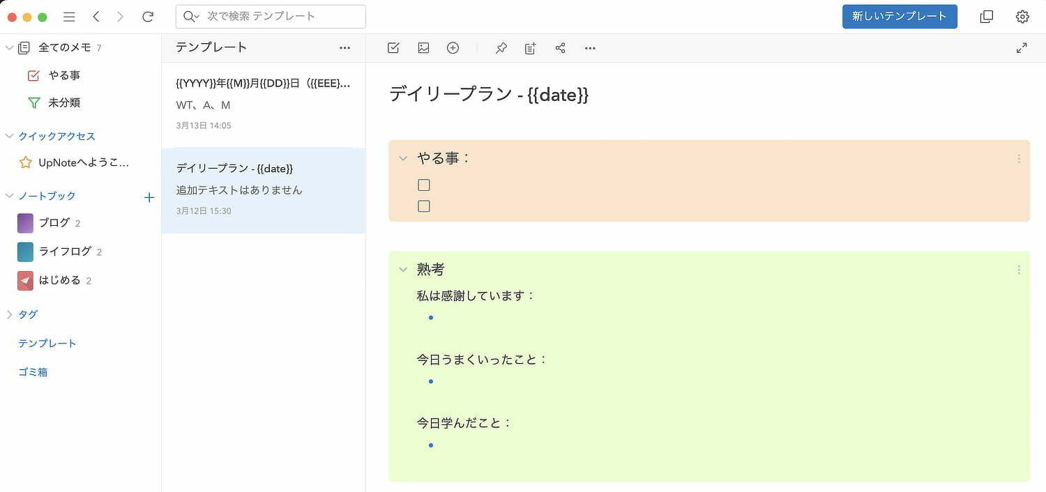 メモアプリ「UpNote」のテンプレート