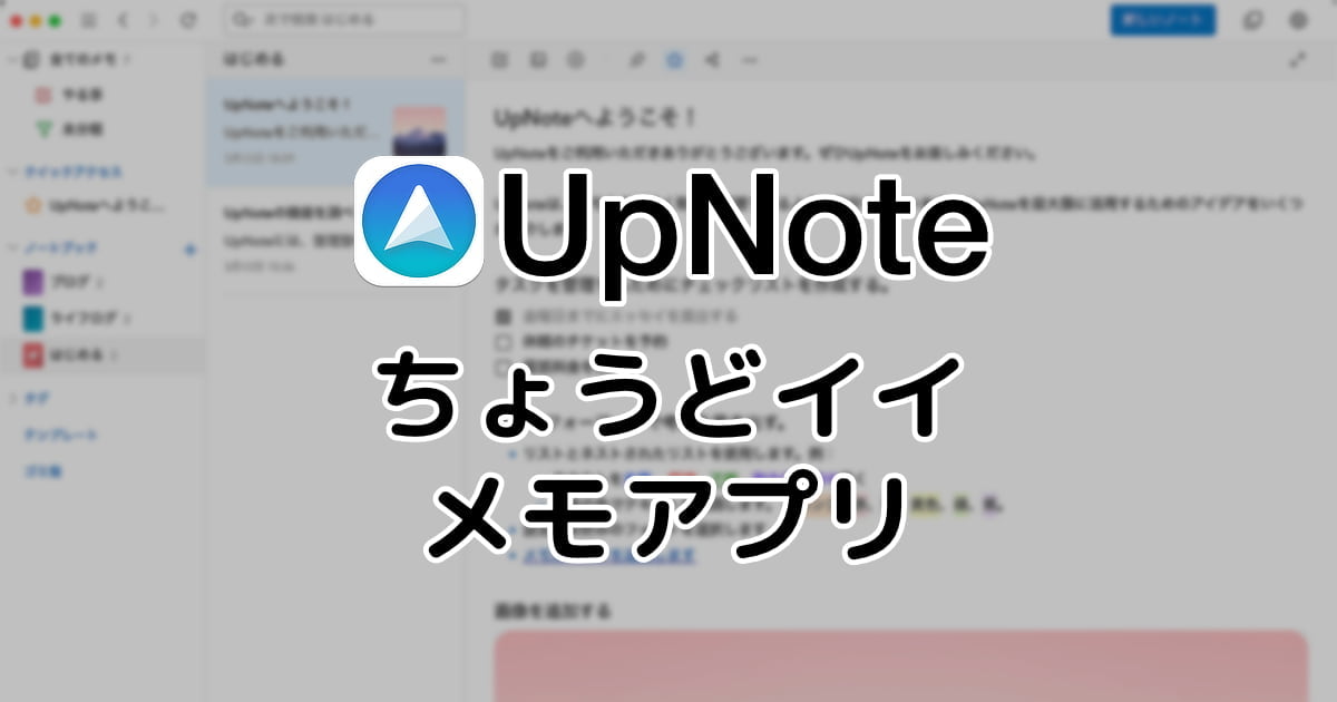 「UpNote」ちょうどいいメモアプリ