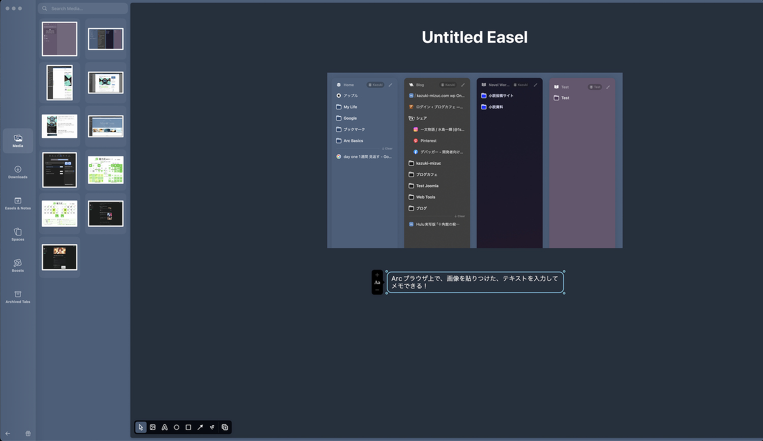 「Arc」ブラウザの「イーゼル」機能