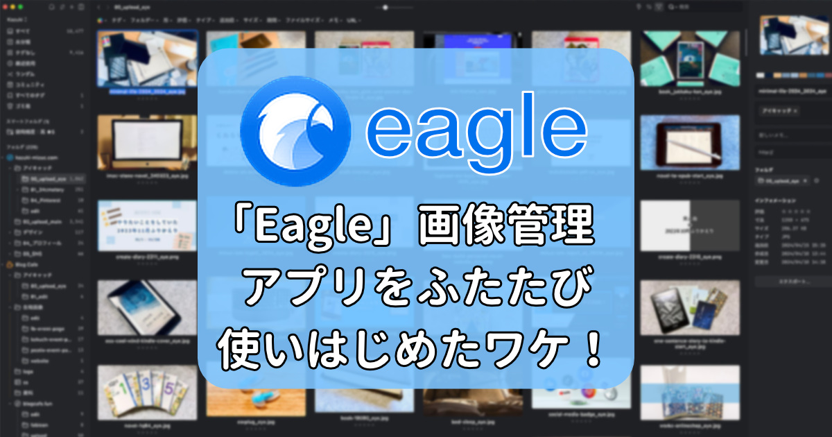 「Eagle」画像管理アプリをふたたび使いはじめたワケ！