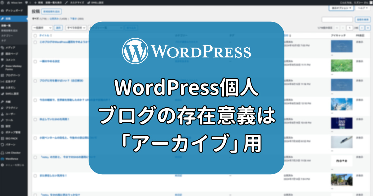 WordPress個人ブログの存在意義は「アーカイブ」用