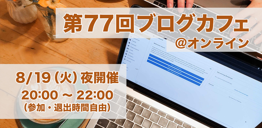第77回ブログカフェ@オンライン8/19（火）夜開催