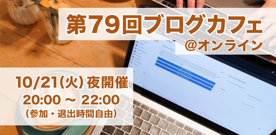 第79回ブログカフェ@オンライン10/21（火）夜開催