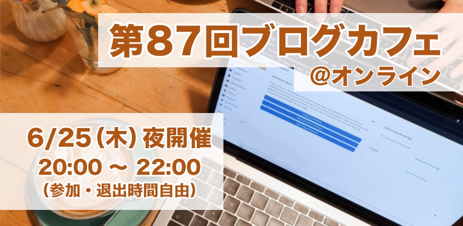 第87回ブログカフェ@オンライン6/25（木）夜開催