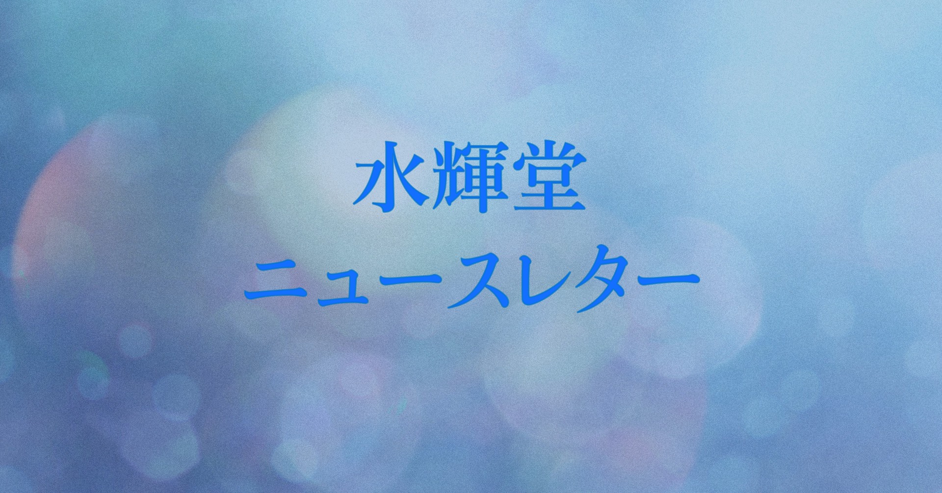 水輝堂ニュースレター