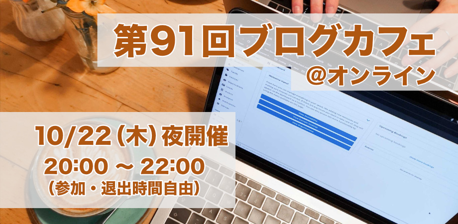 第91回ブログカフェ@オンライン10/22(木)夜開催
